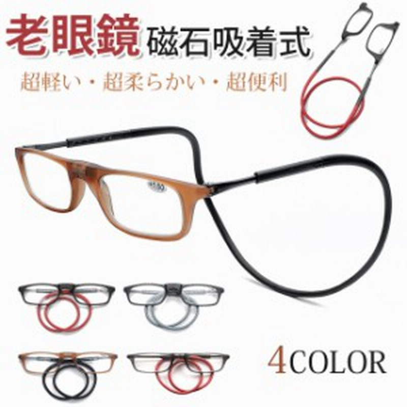 送料無料 老眼鏡 超軽量 磁石で着脱 マグネット式 シニアグラス おしゃれ 首かけ リーディンググラス マグネット収納ケース付き 磁石 老 通販 Lineポイント最大1 0 Get Lineショッピング