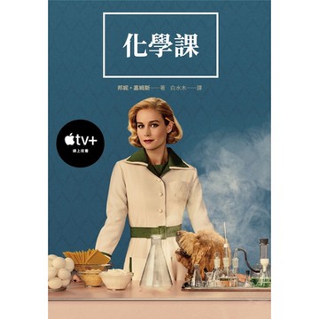 化學課【APPLE TV+影集上線新裝Readmoo獨家限定版】_Readmoo 讀墨電子書