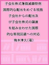 子会社株式簿価減額特例 国際的な配当をめぐる税務 子会社からの配当及び子会社株式の譲渡を組み合わせた国際的な租税回避への対応