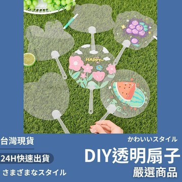 隔日到貨/透明DIY彩繪透明扇 透明扇 DIY扇子 美勞創作 馬克筆麥克筆 扇子創作 兒童塗鴉