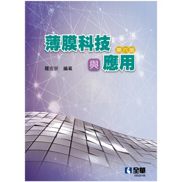 薄膜科技與應用(6版)