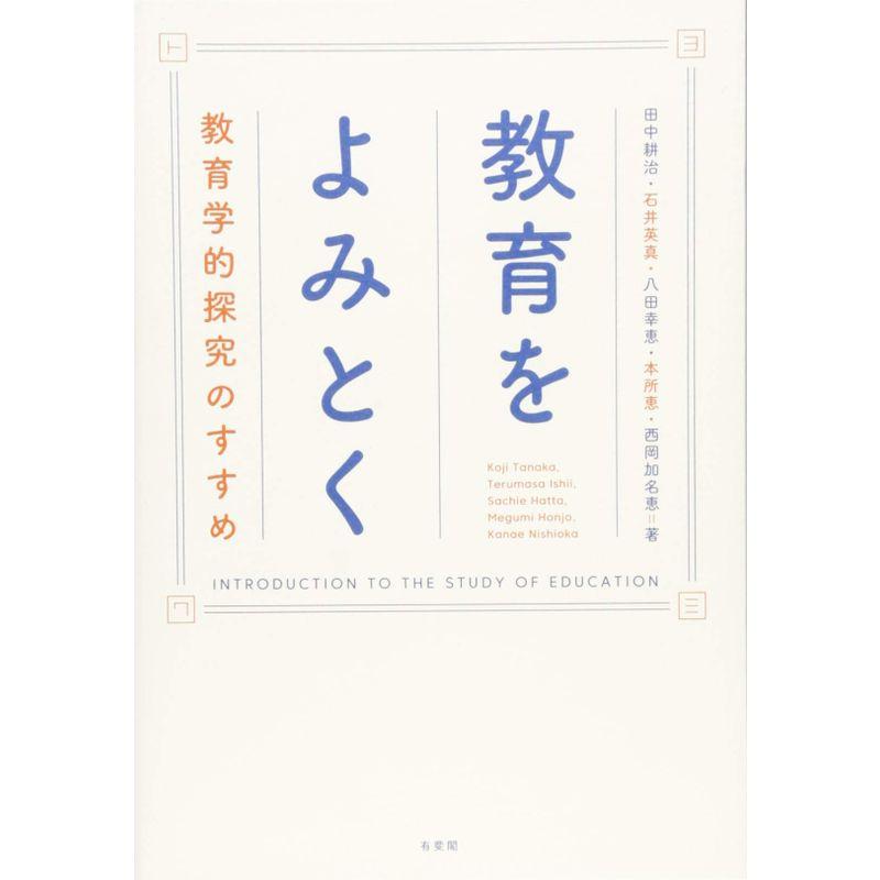 教育をよみとく -- 教育学的探究のすすめ