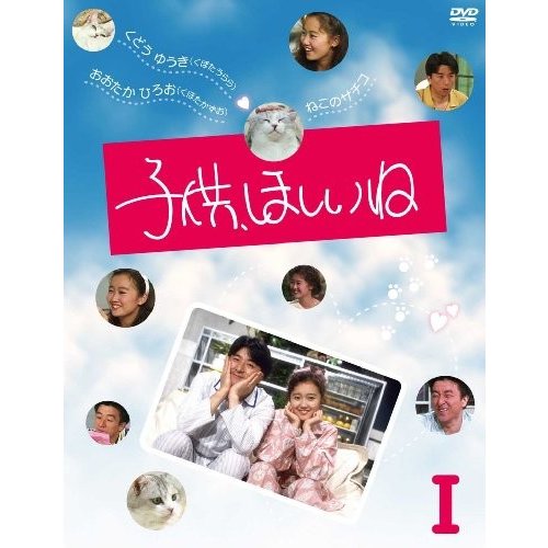 子供、ほしいね DVD-BOX I