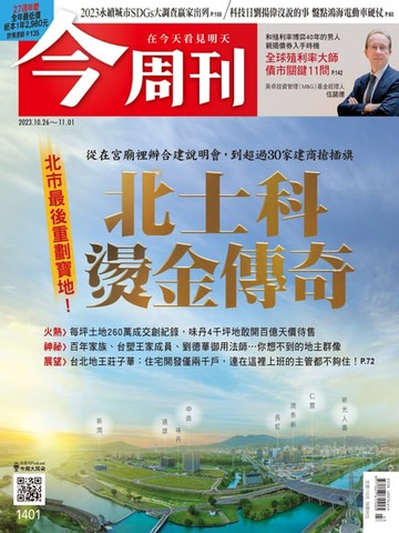 【電子書】《今周刊第1401期 北士科燙金傳奇》