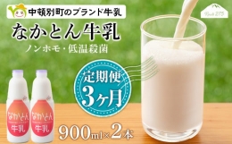 なかとん牛乳 900ml×2本 成分無調整