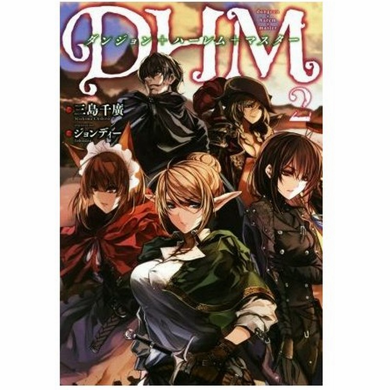 ダンジョン ハーレム マスター ２ ｍノベルス 三島千廣 著者 ジョンディー 通販 Lineポイント最大0 5 Get Lineショッピング