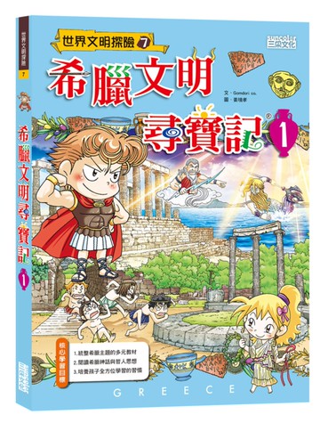 希臘文明尋寶記 1