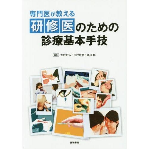 専門医が教える 研修医のための診療基本手技