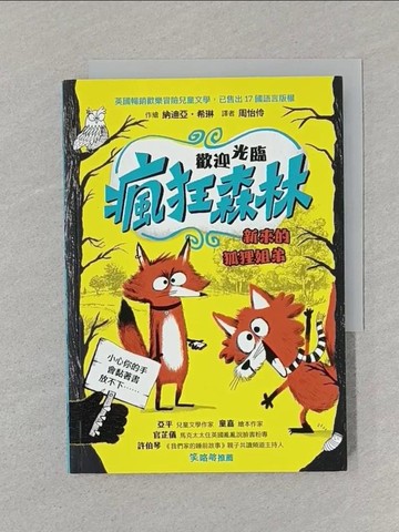 【書寶二手書T1／兒童文學_SSO】歡迎光臨瘋狂森林1：新來的狐狸姐弟_納迪亞?希琳, 周怡伶