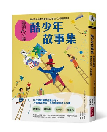 晨讀10分鐘：酷少年故事集