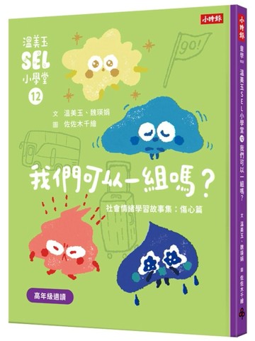 溫美玉SEL小學堂12 我們可以一組嗎？【社會情緒學習：友誼小圈圈算不算排擠？ 小學生故事集】