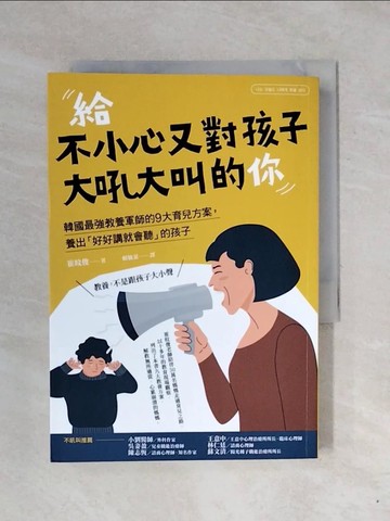 【書寶二手書T1／親子_XPW】給不小心又對孩子大吼大叫的你：韓國最強教養軍師的9大育兒方案，養出「好好講就會聽」的孩子_崔旼俊,  賴毓棻