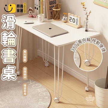公司貨 免運 【滑輪書桌 宅配免運】可移動帶輪學習桌 簡易沙發邊桌 床邊桌 電腦桌 寫字桌 家用滑輪桌子 奶油風桌椅組合工廠直銷 全館折扣 新品特價 售後保障 5s717