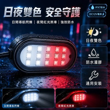 台灣出貨✨ 摩托車 LED 紅白雙色燈 日間行車燈 煞車警示燈 尾燈 後座燈 防水防塵設計