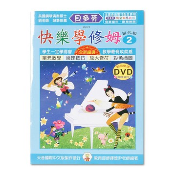 《貝多芬》IN122 快樂學修姆-2+動態樂譜DVD  小叮噹的店