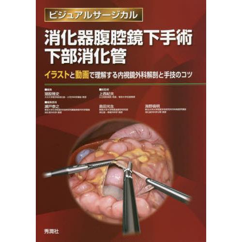 消化器腹腔鏡下手術下部消化管 イラストと動画で理解する内視鏡外科解剖と手技のコツ