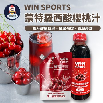 【寵星球】WIN SPORTS蒙特羅西酸櫻桃汁 酸櫻桃汁 花青素 純素 無糖 100％ 濃縮酸櫻桃汁 酸櫻桃 櫻桃汁