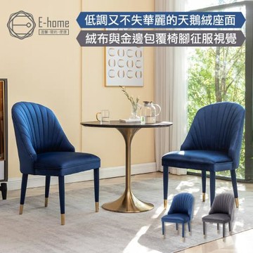 【E-home】Olivia奧利維亞高級絨布包金腳休閒餐椅-兩色可選