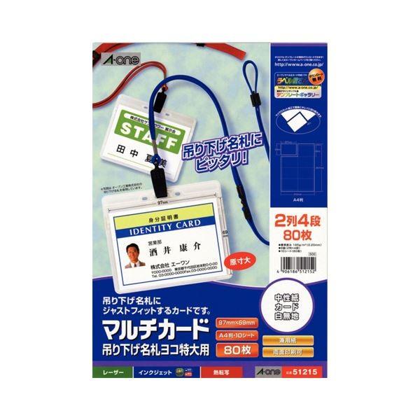 （まとめ）エーワン マルチカード各種プリンタ兼用紙 マット紙 A4判 8面 吊り下げ名札ヨコ特大用 51215 1冊(10シート) 〔×10セット〕