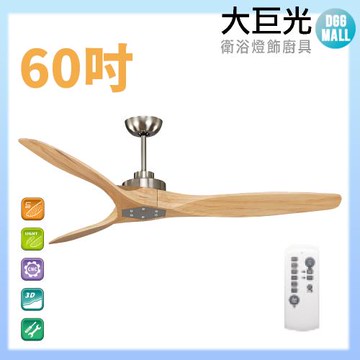 【大巨光】DC直流無刷_吊扇_60吋 WT-009D 原木砂鎳