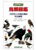 鳥類圖鑑（精裝－原價）[二手書_普通]