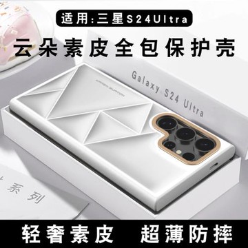 適用三星S24Ultra手機殼新款S24Ultra云朵素皮全包保護殼GalaxyS24Ultra超薄防摔高級感奢華商務簡約保護外殼