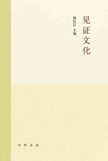 【電子書】见证文化（精）