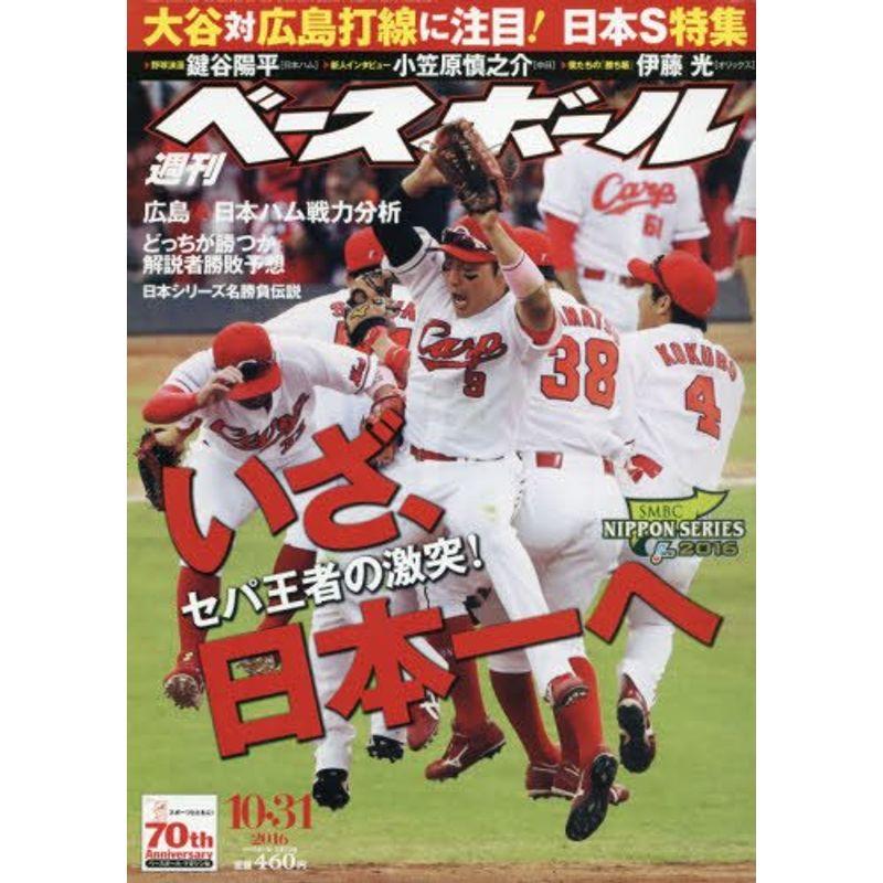 週刊ベースボール 2016年 10 31 号 雑誌