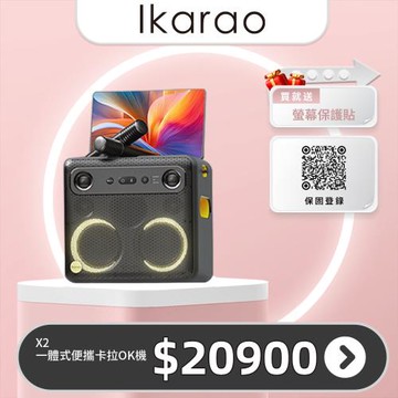 IKARAO 愛克拉 X2一體式便攜卡拉OK機