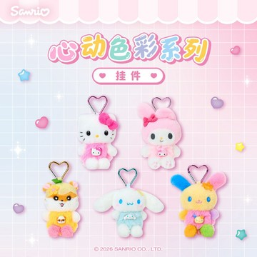 💕台現免運💕Sanrio 三麗鷗心動色彩系列毛絨掛件 HelloKitty 美樂蒂大耳狗卡通愛心扣包包吊飾女生禮物