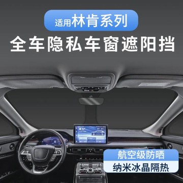 適用林肯航海家專用隱私遮陽簾防曬隔熱全遮全車窗車內窗簾露營