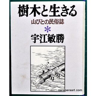 樹木と生きる　山びとの民俗誌