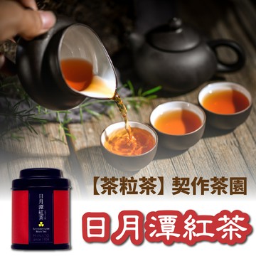 茶粒茶原片茶葉-mini 日月潭紅茶
