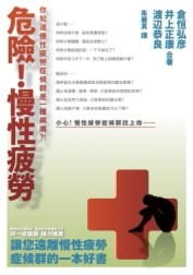危險！慢性疲勞[二手書_良好]