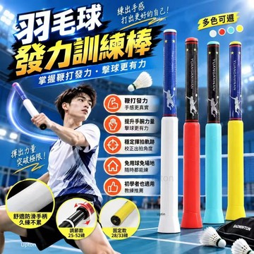 台灣出貨💡羽球訓練器 羽毛球練習器 發力棒鞭打 羽球初學者揮拍練習必備 高遠球平抽擋接殺手腕發力 羽毛球初學者揮拍練習