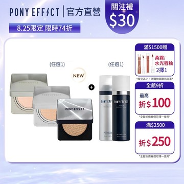 NEW!氣墊新升級【PONY EFFECT】氣墊粉餅(銀盒/特霧/柔霧)(一盒二蕊)+定妝噴霧(經典/控油)