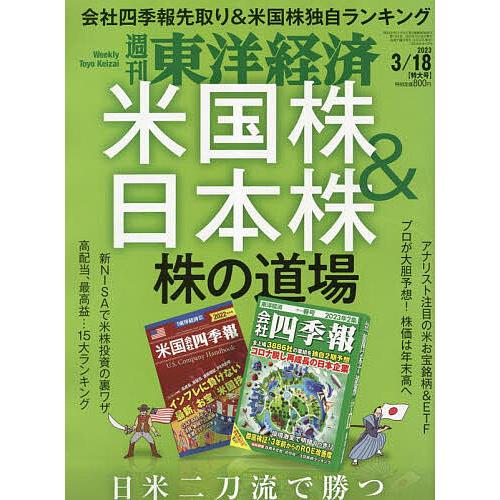 週刊東洋経済 2023年3月18日号