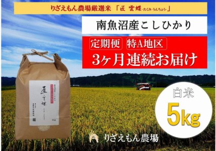 令和５年産　南魚沼産コシヒカリ　白米5kg　＼生産農家直送／