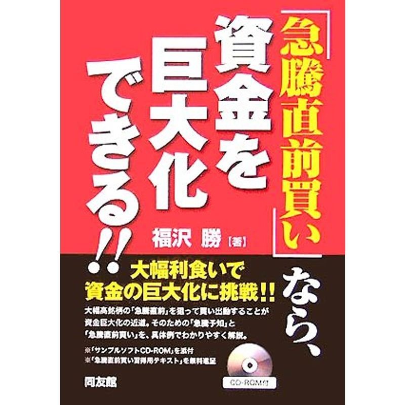 「急騰直前買い」で、資金を巨大化する