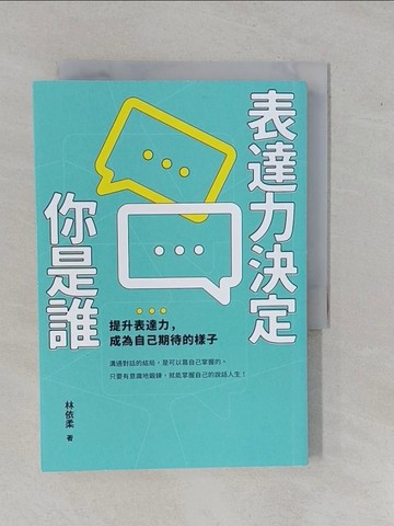 【書寶二手書T1／溝通_YFD】表達力決定你是誰：提升表達力，成為自己期待的樣子_林依柔