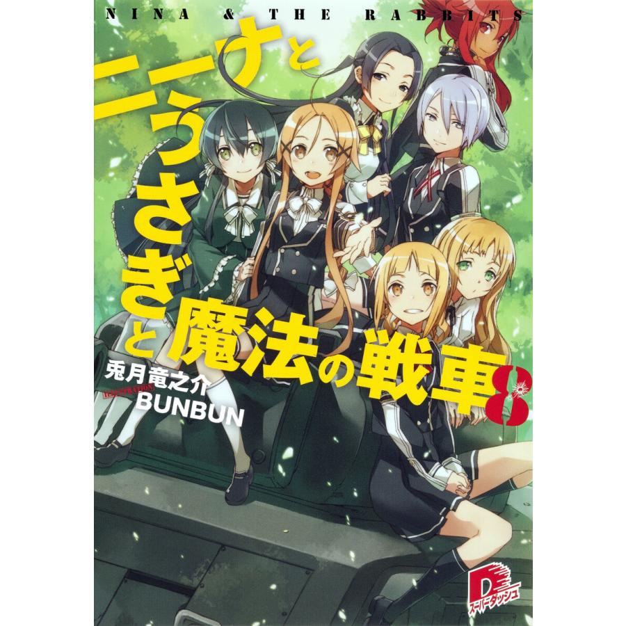 ニーナとうさぎと魔法の戦車 電子書籍版   兎月竜之介 BUNBUN