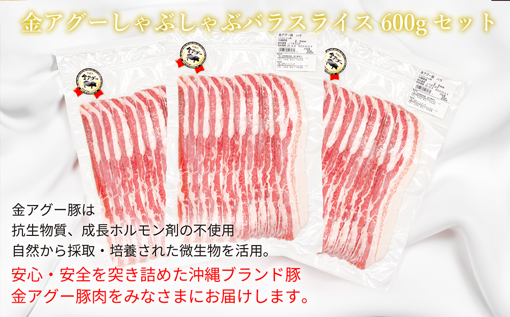 沖縄県産　金アグー　豚肉バラスライスセット　600g　200g×3パック