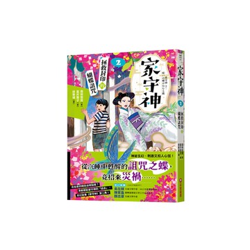 家守神(2)拯救封印的蝴蝶詛咒