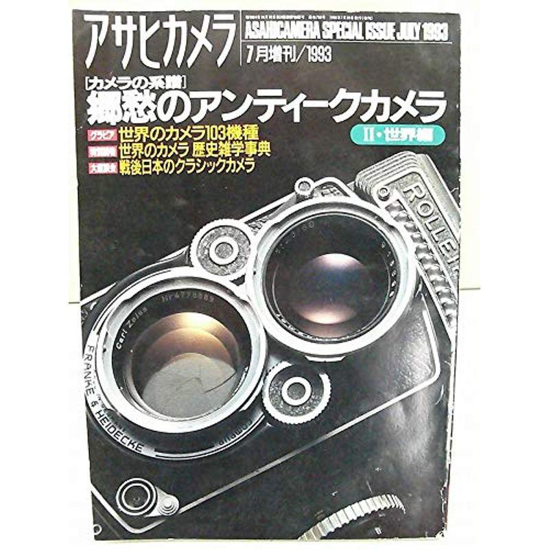 アサヒカメラ 1993年 07月増刊号 雑誌