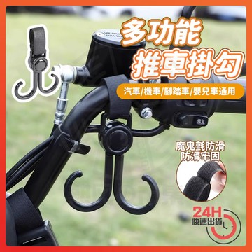 隔日達 萬用魔鬼氈掛勾 嬰兒車掛鉤 萬用掛勾 360度旋轉掛勾 多功能掛鉤 免打孔掛鉤 推車掛鉤 寵物推車掛鉤 車掛鉤