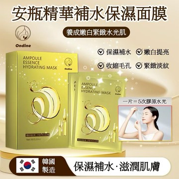 Ondine安瓶精華補水保濕面膜30MLx7pcs