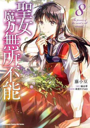 【電子書】聖女魔力無所不能 (8)