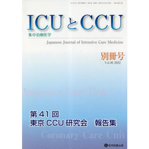 [本 雑誌] ICUとCCU集中治療医学 46 別冊号 医学図書出版