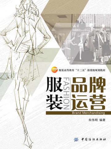 【電子書】服装品牌运营