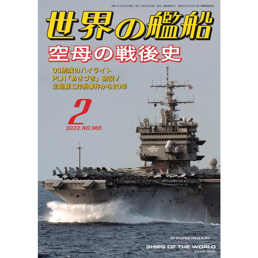 世界の艦船 2022年 02月号 電子書籍版   著・編集:海人社